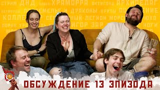 Обсуждение 13-ого эпизода I Грядут приключения