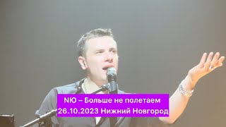 NЮ – Больше не полетаем | 26.10.2023 Нижний Новгород