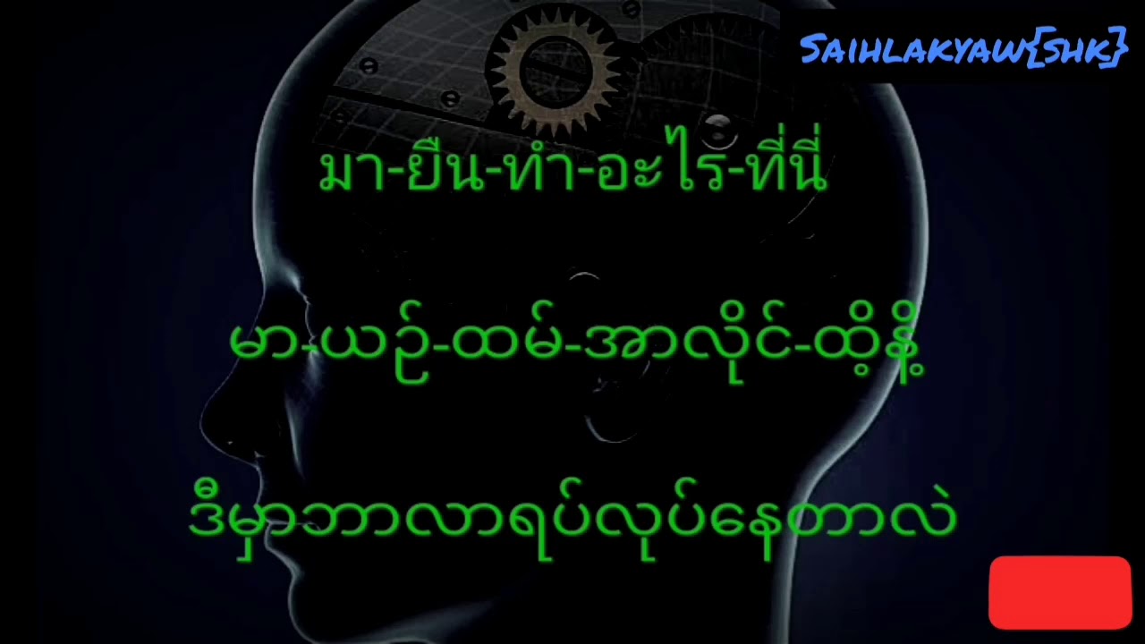 ထိုင်းစကားတန်ဖိုးရှိသောစကားလုံးများ#ต่อว่าให้กำลังใจในภาษาพม่า(เมียนมา​)​