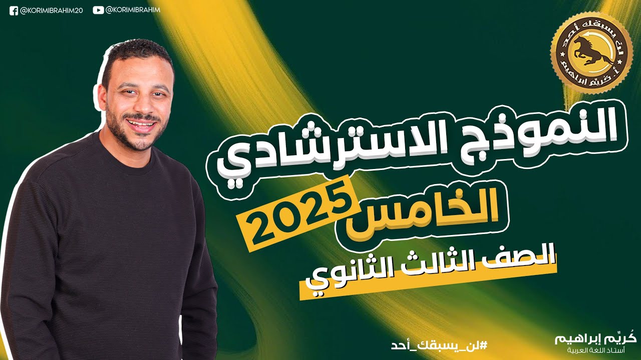 حل النموذج الاسترشادي الخامس 2025 أ/كُريِّم إبراهيم