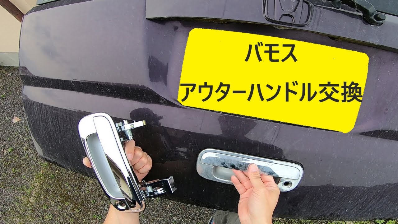 Hondaバモス アウターハンドル交換 Vamos