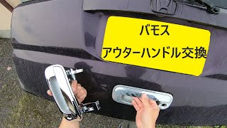 Hondaバモス アウターハンドル交換 Vamos Youtube