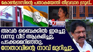 ഭീകരവാദികൾ ബൈക്കിൽ  വന്നു, നേതാവിന്റെ നാവ് മുറിച്ചു, വീട് ആക്രമിച്ചു... | Ponnumangalam | Trivandrum