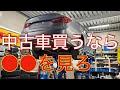中古車買うなら●●を見ろ! THESTEEZ