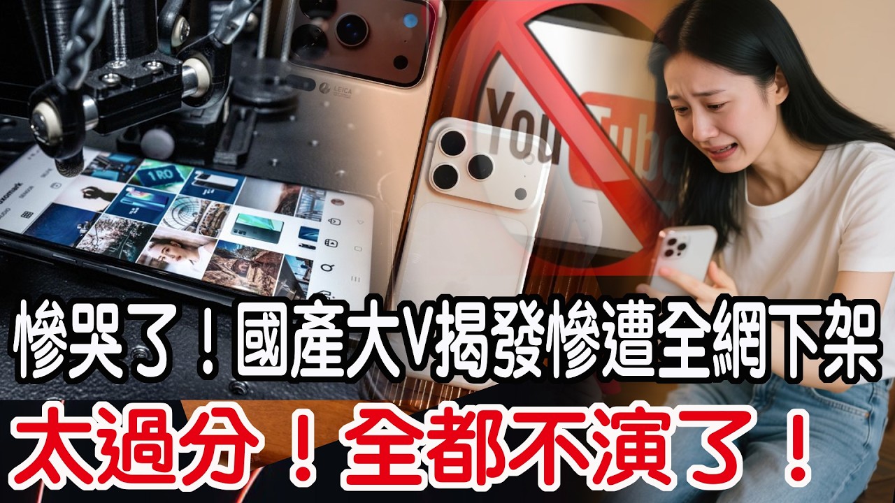 太過分！全都不演了！慘哭了！國產大V揭發慘遭全網下架!