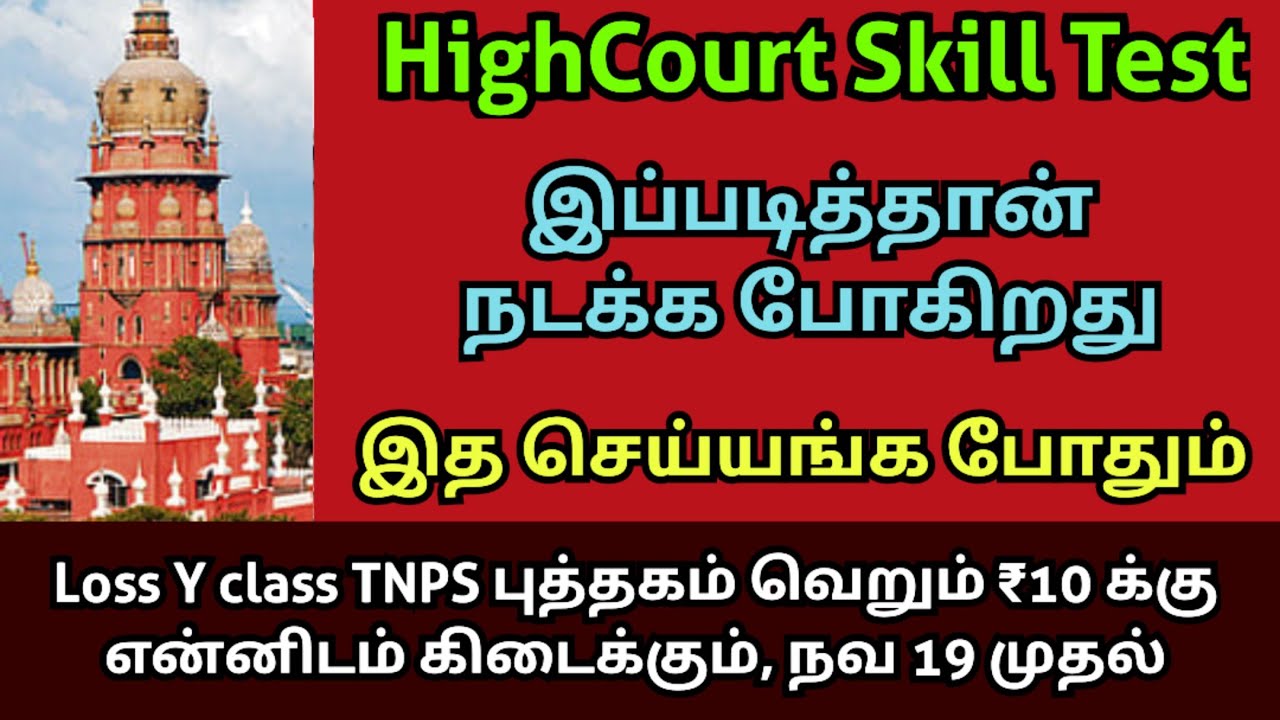 Court job skill test task list | highcourt exam skill test details 