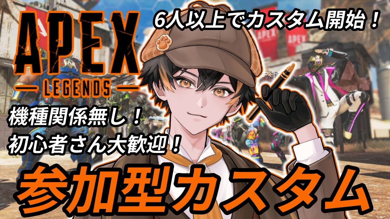 APEX】9/19 参加型！土曜の夜はカスタム！6人以上でスタート！！※聞き