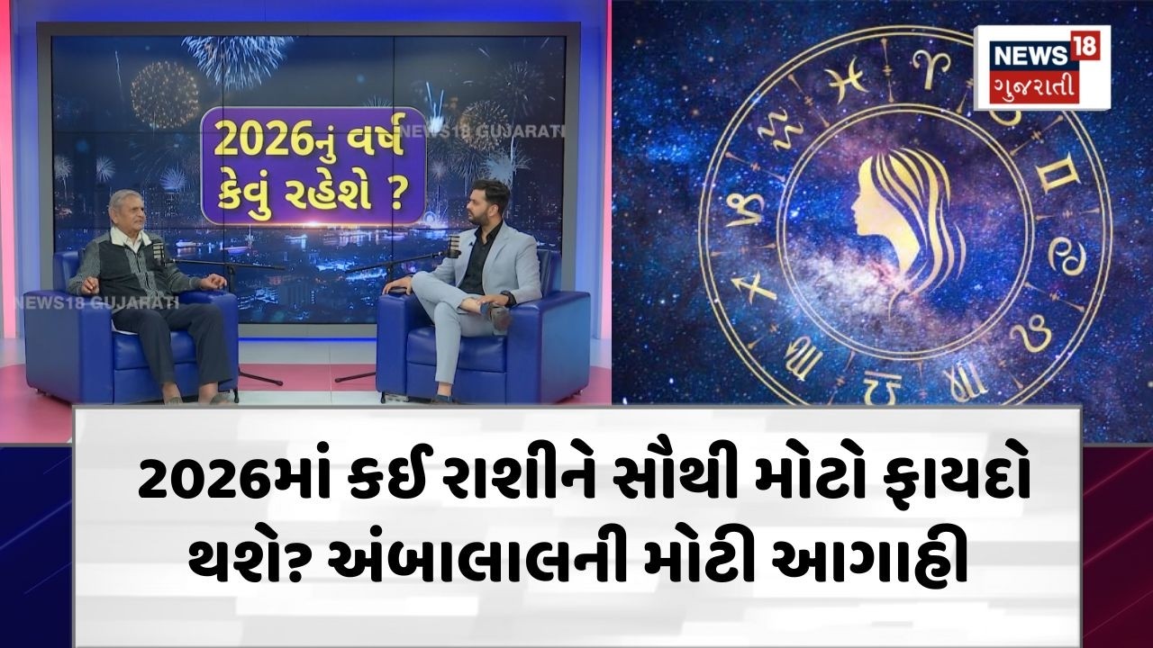 Ambalal Patel Prediction New Year 2026 |2026માં કઈ રાશીને સૌથી મોટો ફાયદો? અંબાલાલ કાકાની આગાહી|N18P