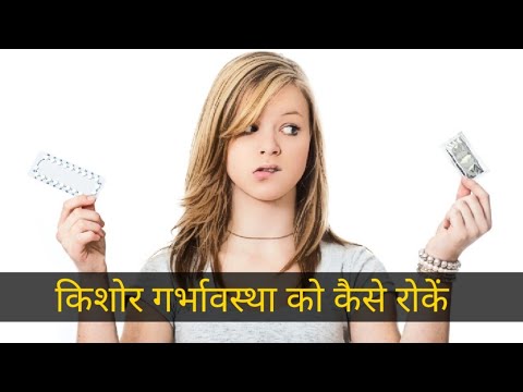 किशोर गर्भावस्था को कैसे रोकें | किशोर को किस तरह से | प्रेग्नेंसी को कैसे रोके