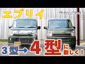 本日9/1発表!エブリイ4型変更内容