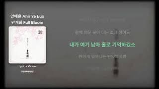 안예은 Ahn Ye Eun - 만개화 Full Bloom - Lyrics / 리릭비디오 / 가사