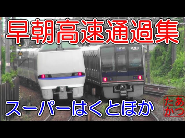 スーパーはくと サンダーバード 新快速 はるか他 早朝の島本駅