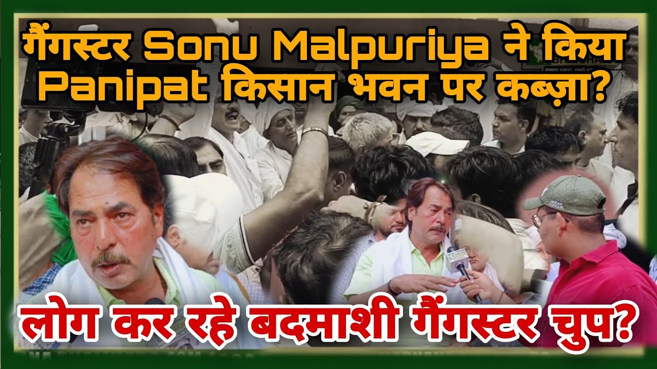 गैंगस्टर Sonu Malpuriya ने किया Panipat किसान भवन पर कब्ज़ा? लोग कर रहे बदमाशी गैंगस्टर चुप?