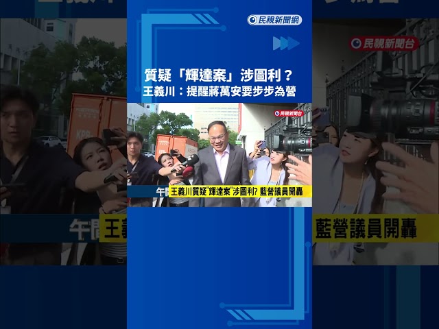 質疑"輝達案"涉圖利? 王義川:提醒蔣萬安要步步為營－民視新聞
