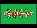 تحميل ビー玉びーすけ 歌詞 Mp3 Mp4