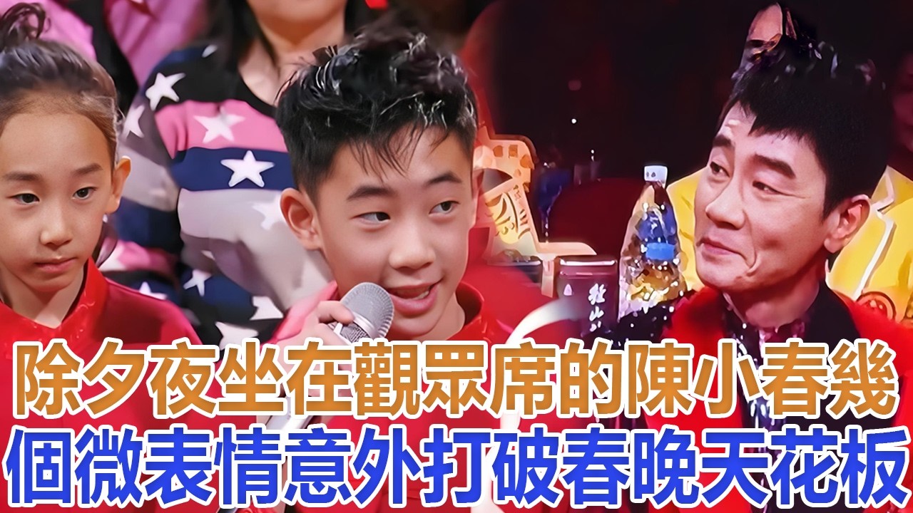 除夕夜，坐在觀眾席的陳小春，幾個微表情意外打破春晚“天花板”#陳小春#應採兒