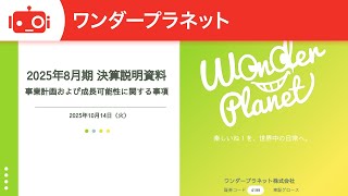 ワンダープラネット（4199） 2025年8月期決算説明会