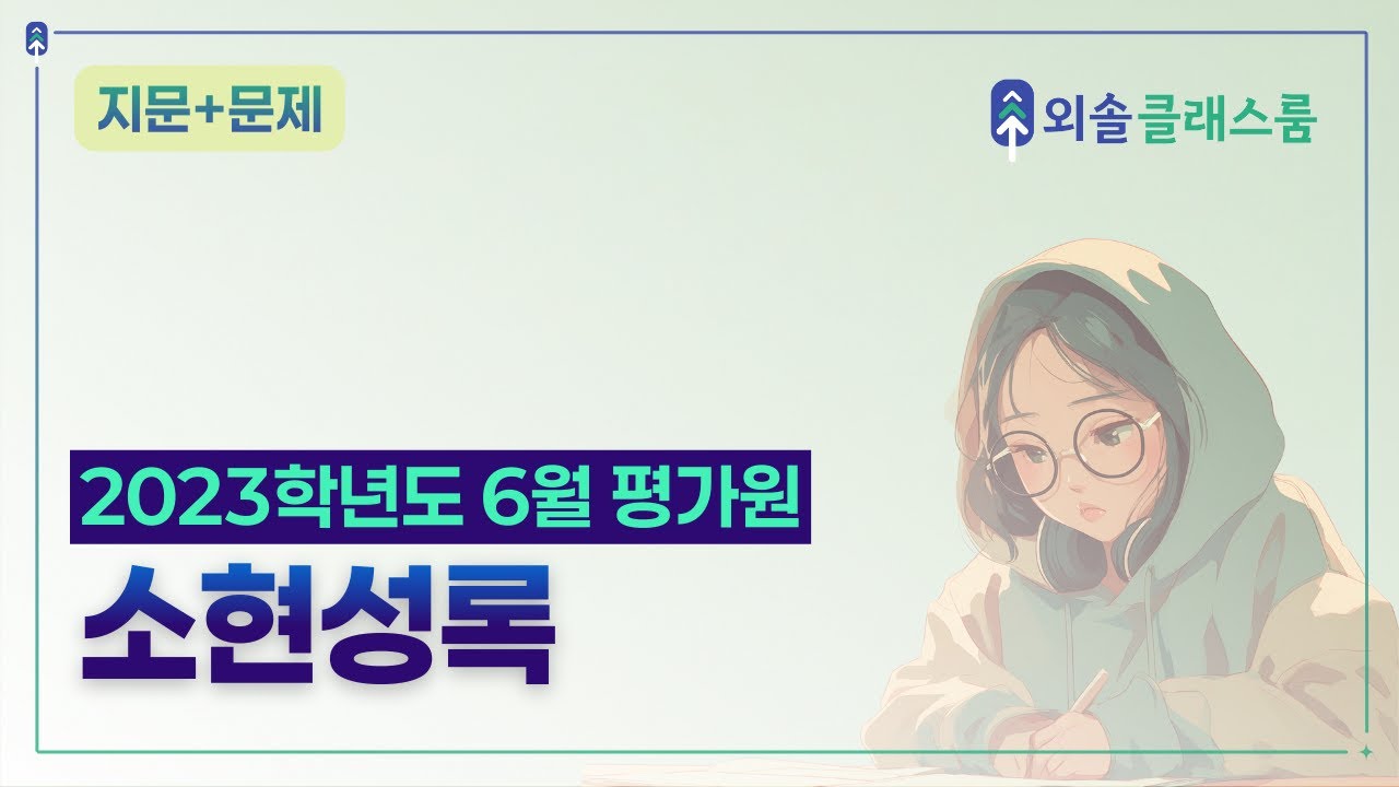 「소현성록」 지문 분석 | 인물 관계와 갈등 해소 구조 [2023학년도 6월 고3 평가원 국어]
