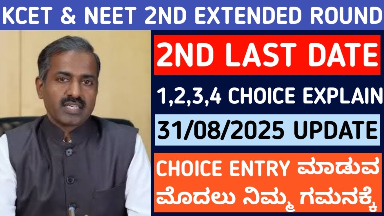 KCET 2nd Extended Round Update | Choice Entry 1,2,3,4 New Updates | 31/08/2025 Today Update