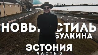 НОВЫЙ СТИЛЬ БУЛКИНА! ШОПИНГ И ШАВЕРМА! (ПРИКЛЮЧЕНИЯ БУЛКИНА В ЭСТОНИИ #3)