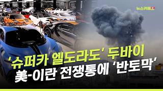 [News Cameo] ‘Supercar Eldorado’ Halved In Dubai Amid Us - Iran War / Money Today Broadcasting