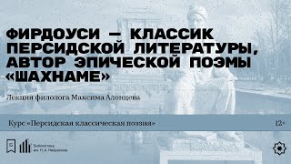видео: «Фирдоуси — классик персидской литературы, автор эпической поэмы „Шахнаме“». Лекция Максима Алонцева картинка: «Фирдоуси — классик персидской литературы, автор эпической поэмы „Шахнаме“». Лекция Максима Алонцева