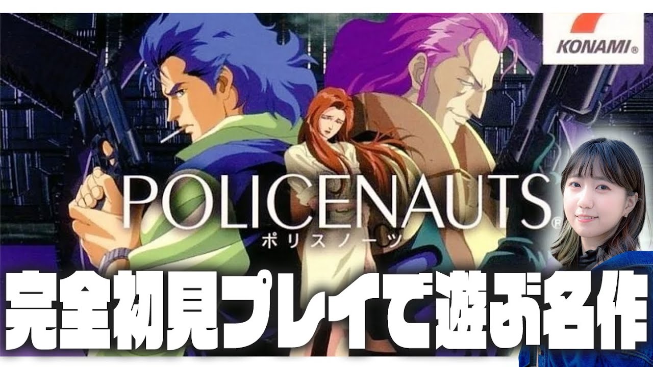 クリアまで？】初見で遊ぶ名作ゲーム！「ポリスノーツ（PS版）」│＃6