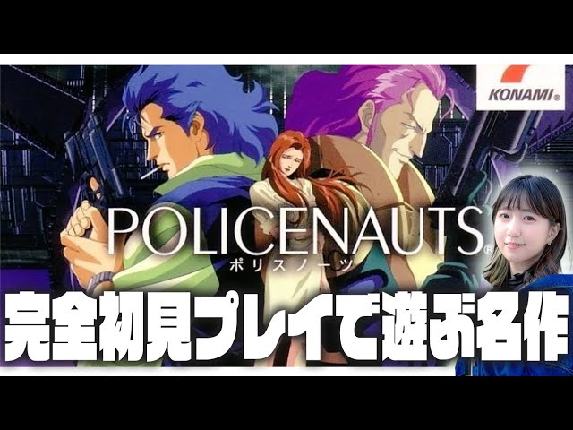 クリアまで？】初見で遊ぶ名作ゲーム！「ポリスノーツ（PS版）」│＃6