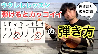【弾けるとカッコイイ】ウクレレレッスン「ゴーストノートの弾き方」 弾き語りにも使えるテクニックを丁寧解説でウクレレレッスン 【弾けるとカッコイイ】ウクレレレッスン「ゴーストノートの弾き方」 弾き語りにも使えるテクニックを丁寧解説でウクレレレッスン