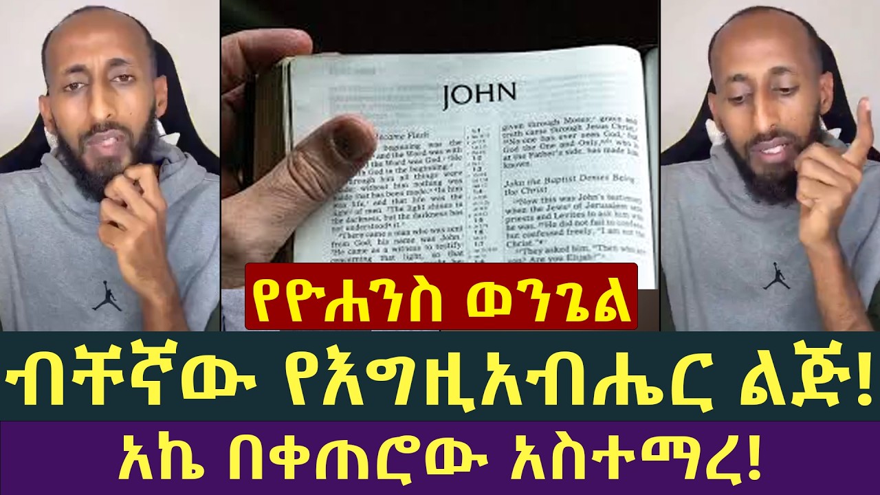 የዮሐንስ ወንጌል ሐዋርያዊ መልሶች አሁን ላይቭ የመፅሐፍቅዱስ ጥናት