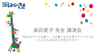 柴田愛子 先生 講演会 『悩めるすべての親へ、心が軽くなる子育てアドバイス』 ～こどももあなたも元気ですか？～