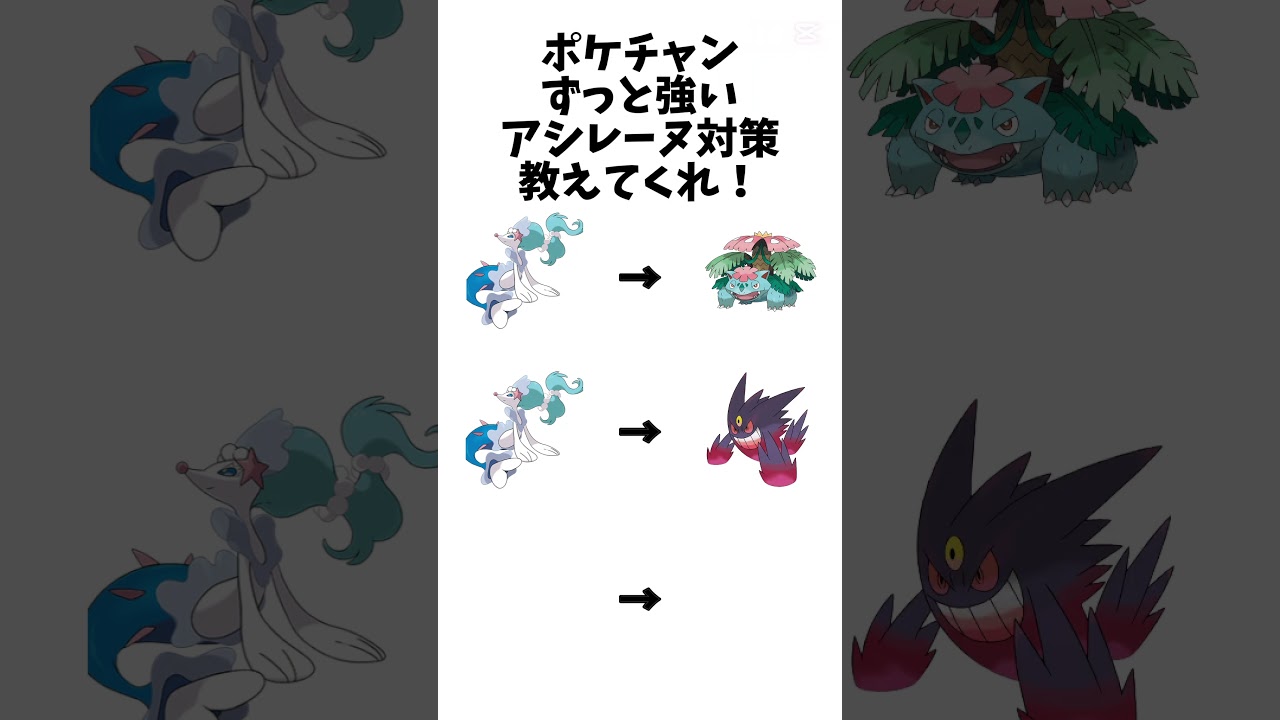 【ポケモンチャンピオンズ】ずっと強いアシレーヌ対策教えてくれ!#ポケモン