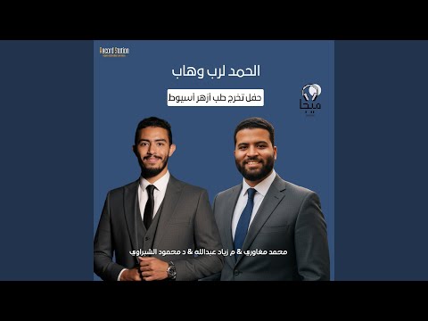 الحمد لرب وهاب