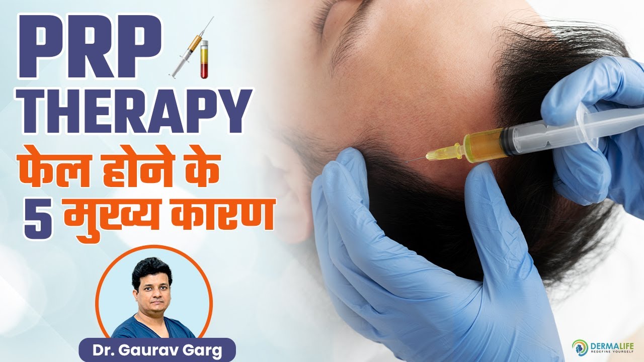 PRP Therapy फेल होने के 5 मुख्य कारण 👉Top 5 Reasons Why Platelet-Rich Plasma Injections Fail