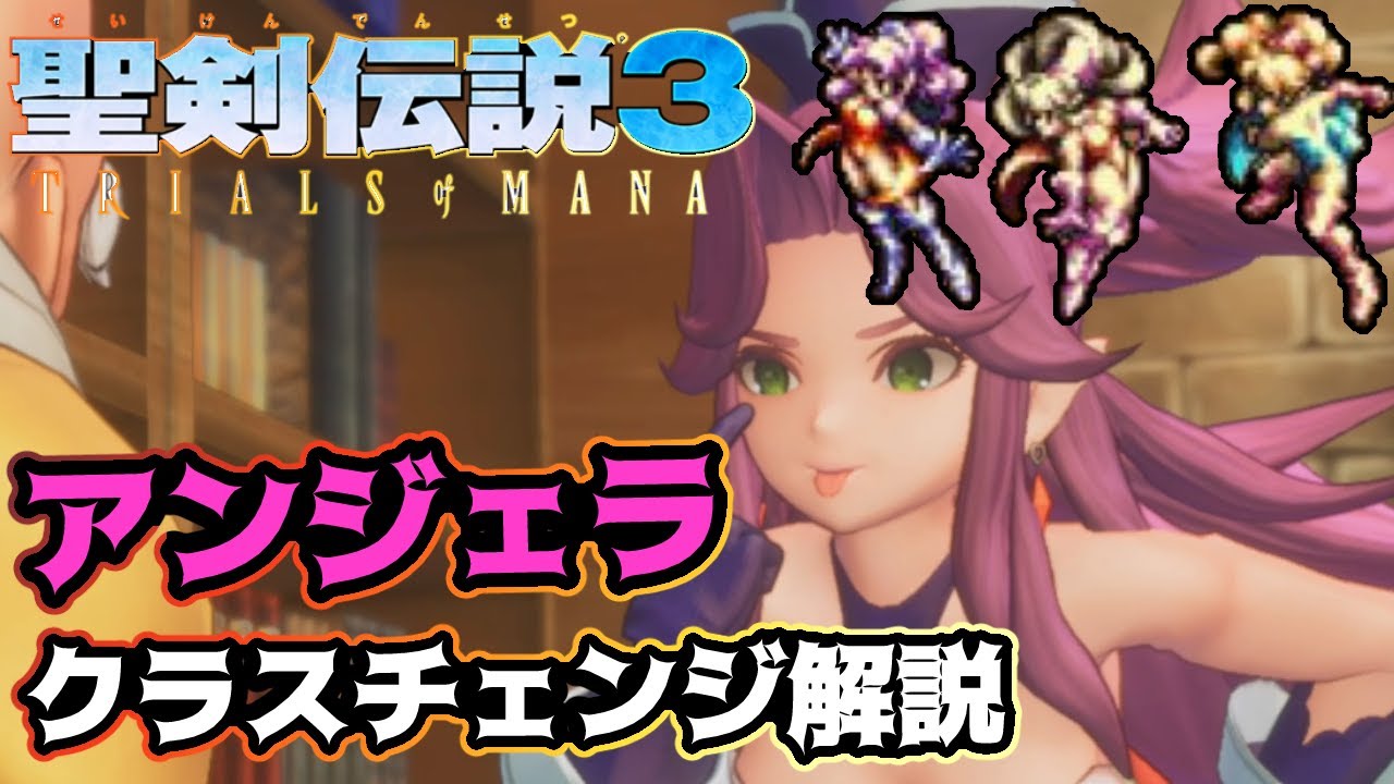 聖剣伝説3 リメイク クラスチェンジ解説 アンジェラ編 発売前の参考ガイド クラスの特徴解説 聖剣伝説3 Trials Of Mana Tom Youtube