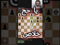 خلاص يا حج #تعلم_الشطرنج #الشطرنج #شطرنجي #chess #استراتيجيات_الشطرنج