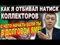 С чего начать если нечем платить мфо. Как я избавился от натиска коллекторов и мфо.