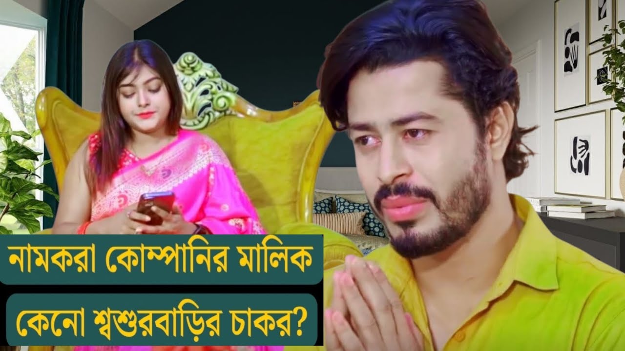 নামকরা কোম্পানির মালিক কেনো শ্বশুরবাড়ির চাকর? সম্পূর্ণ নাটক।