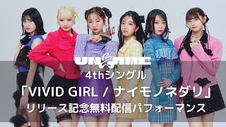 UNLAME 4thシングル「VIVID GIRL / ナイモノネダリ」リリース記念無料配信パフォーマンス