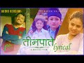 Teenpatey - Dekhera Timi Lai | Official Lyrical Video | Sujan Chapagain & Bidhya Tiwari