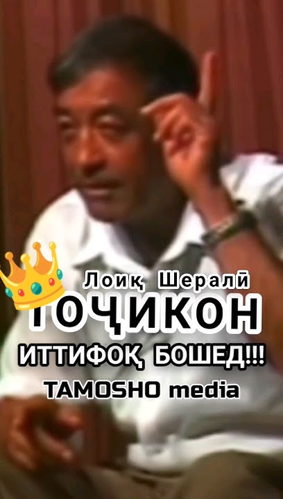 Лоиқ Шералӣ: Тоҷикон иттифоқ бошед!!! #shortsvideo #shortvideo #shorts ...