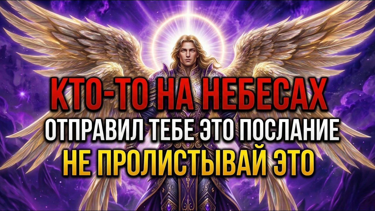 🔴 ОСТАЛОСЬ ТОЛЬКО 30 СЕКУНД — АРХАНГЕЛ МИХАИЛ ГОВОРИТ: КТО-ТО НА НЕБЕСАХ ОТПРАВИЛ ТЕБЕ ЭТО ПОСЛАНИЕ.