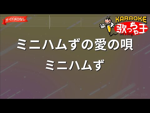 【ガイドなし】ミニハムずの愛の唄/ミニハムず【カラオケ】