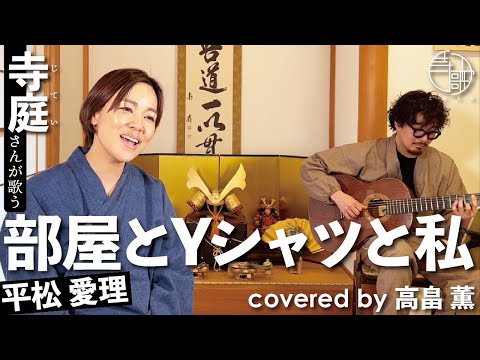 【寺歌】お寺の奥さんがお寺で歌う平松愛理の「部屋とYシャツと私」（Covered by 高畠薫）