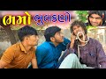    gujju love guru  villageboys6646  vahtovillageboys  2021 full  desi comed