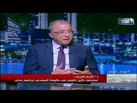د. أشرف العربي يتحدث عن تجاربه مع الحكومات المتعاقبة، وكيف تشكلت رؤيته للاقتصاد