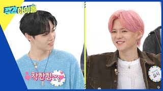 (ENG) [Weekly Idol] ＂귀엽고 잘생기고 착하고 다하는 형?＂ 멤버들이 생각하는 요시 l EP.625