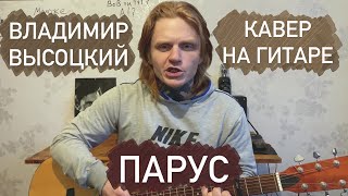 Владимир ВЫСОЦКИЙ - ПАРУС. КАВЕР на гитаре