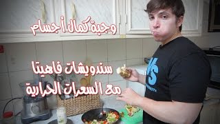 Fajita Sandwiches | فهمي يطبخ #١: سندويشات فاهيتا