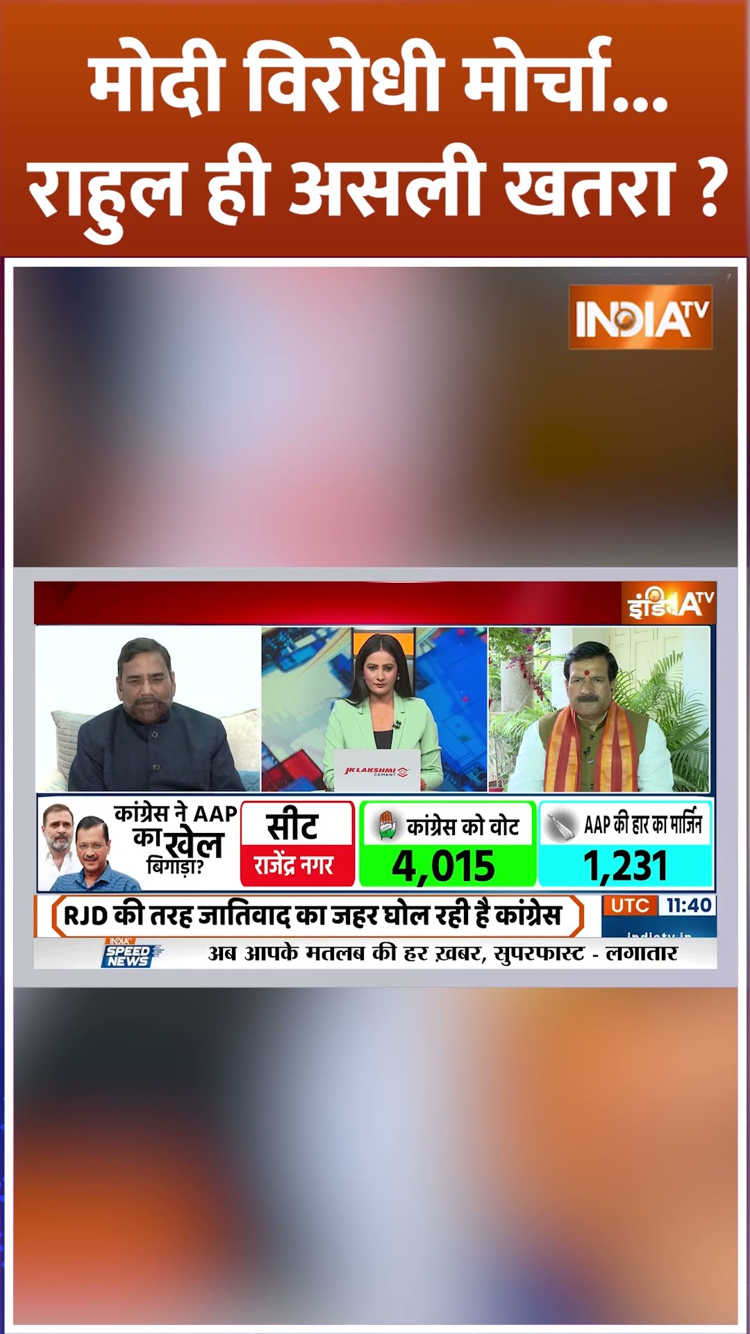 मोदी विरोधी मोर्चा...राहुल ही असली खतरा ? #DelhiAssemblyElectionResults2025 #DelhiElectionResults